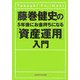 藤巻健史の5年後にお金持ちになる「資産運用」入門(知恵の森文庫) [文庫]