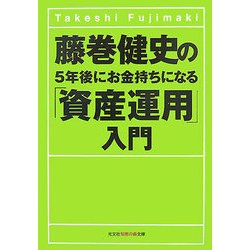 藤巻健史の5年後にお金持ちになる「資産運用」入門(知恵の森文庫) [文庫]