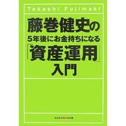 藤巻健史の5年後にお金持ちになる「資産運用」入門(知恵の森文庫) [文庫]