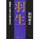 羽生―「最善手」を見つけ出す思考法(知恵の森文庫) [文庫]