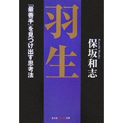 羽生―「最善手」を見つけ出す思考法(知恵の森文庫) [文庫]