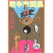 戦争童話集（中公文庫 A 15-9） [文庫]
