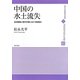 中国の水土流失―史的展開と現代中国における転換点(現代中国地域研究叢書) [全集叢書]