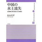 中国の水土流失―史的展開と現代中国における転換点(現代中国地域研究叢書) [全集叢書]