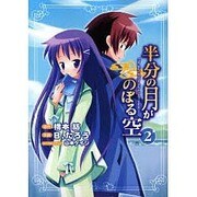半分の月がのぼる空（２）(電撃コミックス) [コミック]