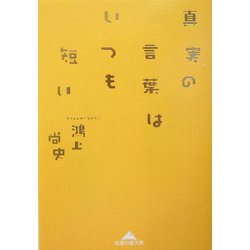 真実の言葉はいつも短い(知恵の森文庫) [文庫]