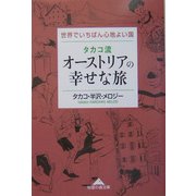 タカコ流オーストリアの幸せな旅―世界でいちばん心地よい国(知恵の森文庫) [文庫]