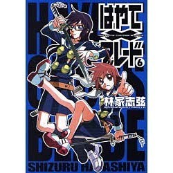 はやて×ブレード（６）(電撃コミックス) [コミック]