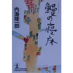 鰻の寝床(光文社文庫) [文庫]