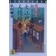 大江戸人情絵巻―御家人月十郎(光文社時代小説文庫) [文庫]