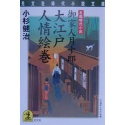 大江戸人情絵巻―御家人月十郎(光文社時代小説文庫) [文庫]