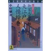 大江戸人情絵巻―御家人月十郎(光文社時代小説文庫) [文庫]