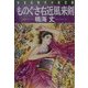 ものぐさ右近風来剣(光文社時代小説文庫) [文庫]