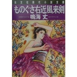 ものぐさ右近風来剣(光文社時代小説文庫) [文庫]