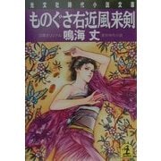 ものぐさ右近風来剣(光文社時代小説文庫) [文庫]