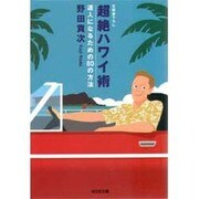 超絶ハワイ術―達人になるための80の方法(光文社文庫) [文庫]