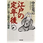 江戸の定年後―"ご隠居"に学ぶ現代人の知恵(光文社文庫) [文庫]