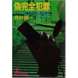 偽完全犯罪(光文社文庫) [文庫]