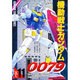 機動戦士ガンダム0079（11）（電撃コミックス） [コミック]
