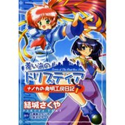 蒼い海のトリスティア ナノカの発明工房日記（電撃コミックス） [コミック]