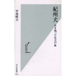 紀州犬―生き残った名犬の血(光文社新書) [新書]