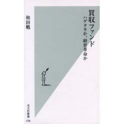買収ファンド―ハゲタカか、経営革命か(光文社新書) [新書]