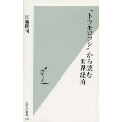 "トウモロコシ"から読む世界経済(光文社新書) [新書]