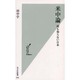 米中論―何も知らない日本(光文社新書) [新書]