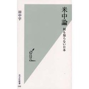 米中論―何も知らない日本(光文社新書) [新書]