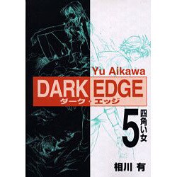 DARK EDGE（5）四角い女（電撃コミックス） [コミック]