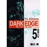 DARK EDGE（5）四角い女（電撃コミックス） [コミック]