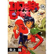 エルフを狩るモノたち 18（電撃コミックス） [コミック]