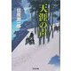 天涯の声(光文社時代小説文庫) [文庫]