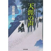 天涯の声(光文社時代小説文庫) [文庫]