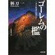 ゴーレムの檻―三月宇佐見のお茶の会(光文社文庫) [文庫]