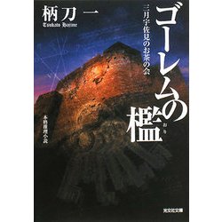 ゴーレムの檻―三月宇佐見のお茶の会(光文社文庫) [文庫]