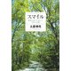 スマイル―絶望を喜びに変えた女性の記録(光文社文庫) [文庫]