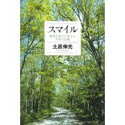 スマイル―絶望を喜びに変えた女性の記録(光文社文庫) [文庫]