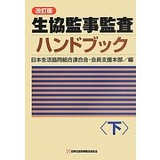 生協監事監査ハンドブック〈下〉 改訂版 [単行本]