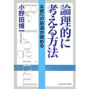 論理的に考える方法―本質への筋道が読める(光文社知恵の森文庫) [文庫]
