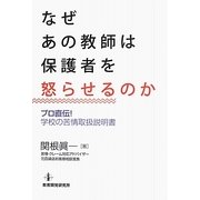 なぜあの教師は保護者を怒らせるのか―プロ直伝!学校の苦情取扱説明書 [単行本]