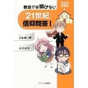 教会では聞けない「21世紀」信仰問答 1 まずは基礎編 [単行本]
