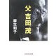 父 吉田茂(光文社知恵の森文庫) [文庫]