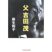 父 吉田茂(光文社知恵の森文庫) [文庫]