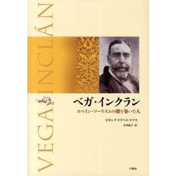ベガ・インクラン－スペイン・ツーリズムの礎を築いた人 [単行本]