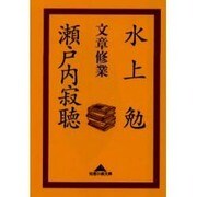 文章修業(知恵の森文庫) [文庫]