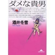 ダメな貴男(あなた)(知恵の森文庫) [文庫]