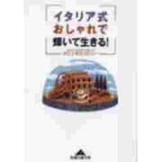 イタリア式おしゃれで輝いて生きる!(知恵の森文庫) [文庫]