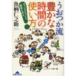 うおつか流豊かな時間の使い方―チャンスをつかむ、関係を作る(知恵の森文庫) [文庫]