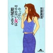 やっぱりサエない女は犯罪である(知恵の森文庫) [文庫]
